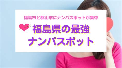 【必見】2023年決定版！福島県おすすめナンパスポット16選｜ 